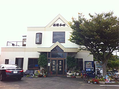 民宿旅館和田